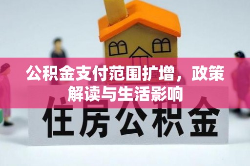 楠西公积金支付范围扩增，政策解读与生活影响