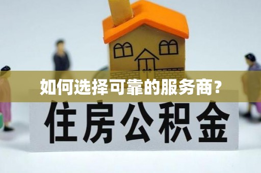 楠西如何选择可靠的服务商？