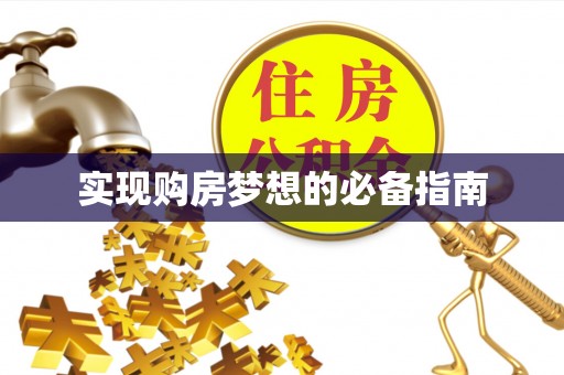 楠西实现购房梦想的必备指南