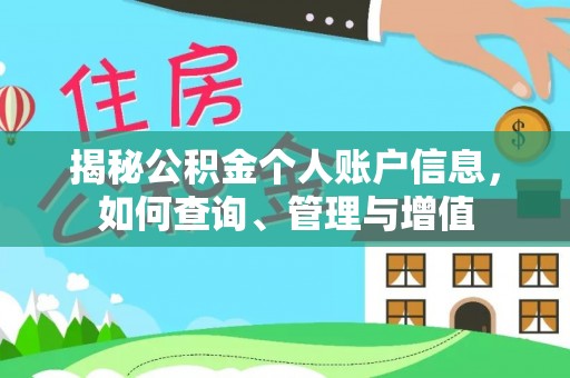 楠西揭秘公积金个人账户信息，如何查询、管理与增值