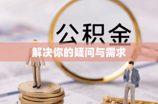 楠西解决你的疑问与需求