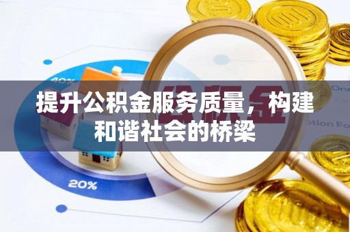 楠西提升公积金服务质量，构建和谐社会的桥梁