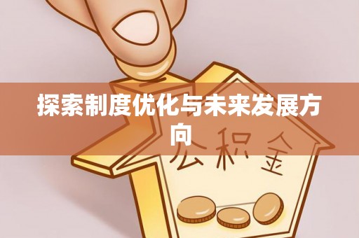 楠西探索制度优化与未来发展方向