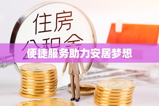楠西便捷服务助力安居梦想