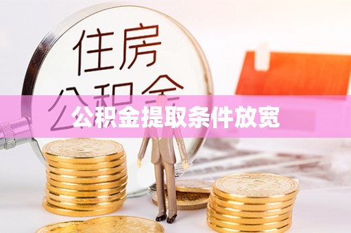 楠西公积金提取条件放宽