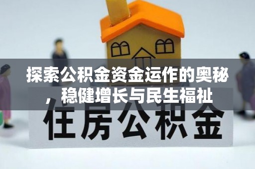 楠西探索公积金资金运作的奥秘，稳健增长与民生福祉