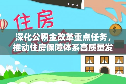 楠西深化公积金改革重点任务，推动住房保障体系高质量发展