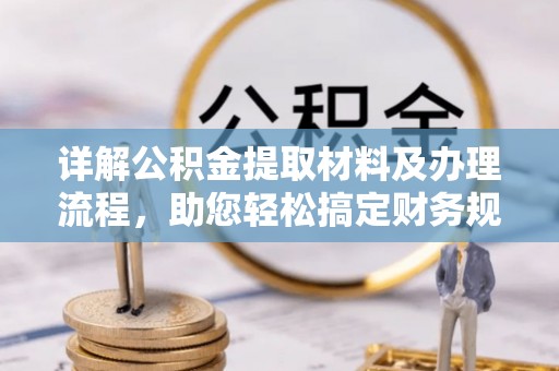 楠西详解公积金提取材料及办理流程，助您轻松搞定财务规划