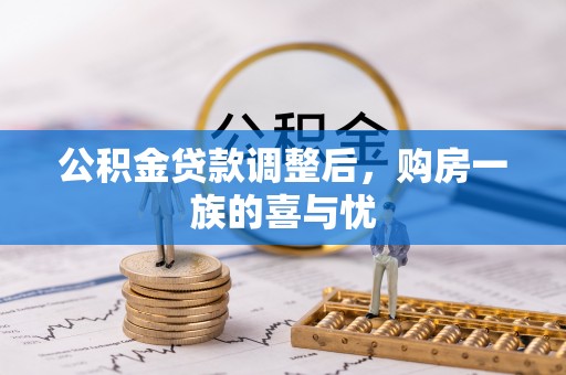 楠西公积金贷款调整后，购房一族的喜与忧