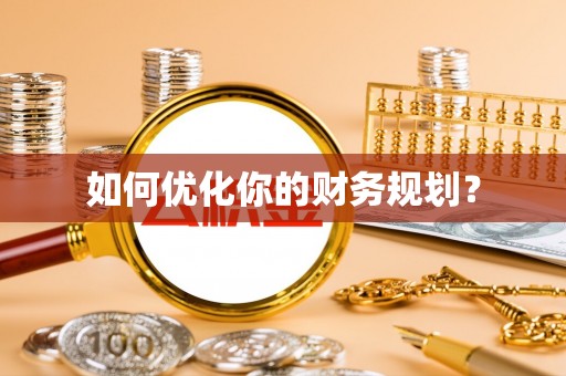 楠西如何优化你的财务规划？