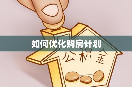 楠西如何优化购房计划