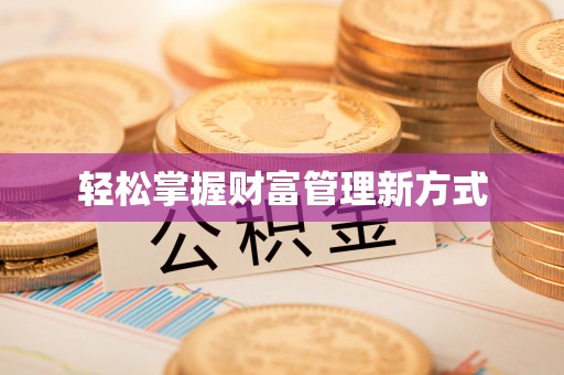 楠西轻松掌握财富管理新方式