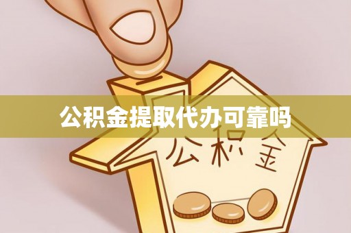 楠西公积金提取代办可靠吗