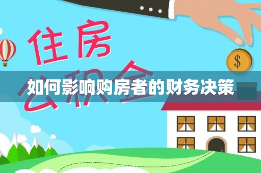 楠西如何影响购房者的财务决策