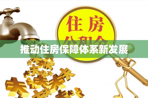 楠西推动住房保障体系新发展