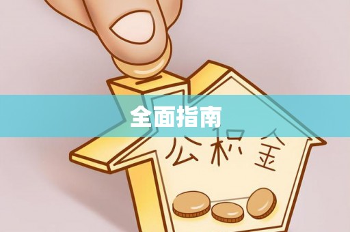 楠西全面指南