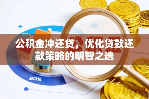 楠西公积金冲还贷，优化贷款还款策略的明智之选