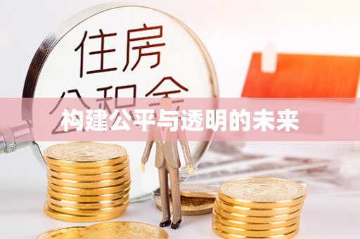 楠西构建公平与透明的未来