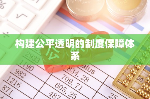 楠西构建公平透明的制度保障体系