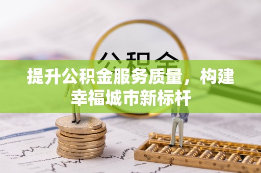 楠西提升公积金服务质量，构建幸福城市新标杆
