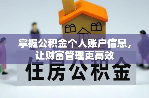楠西掌握公积金个人账户信息，让财富管理更高效