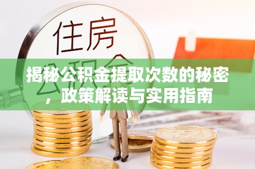 楠西揭秘公积金提取次数的秘密，政策解读与实用指南