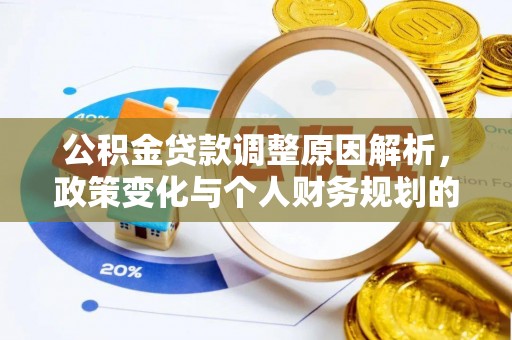 楠西公积金贷款调整原因解析，政策变化与个人财务规划的影响