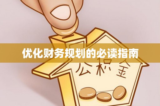 楠西优化财务规划的必读指南