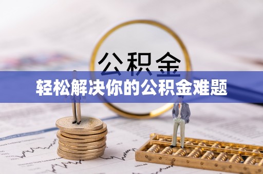 楠西轻松解决你的公积金难题