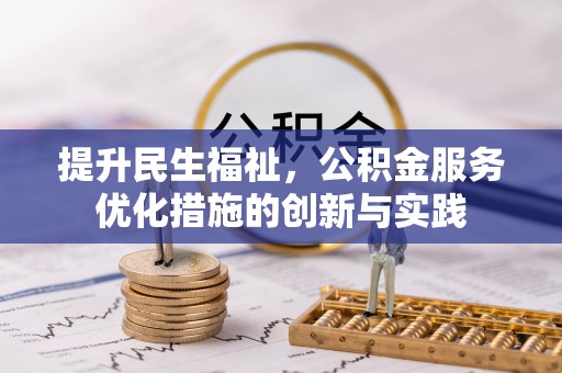 楠西提升民生福祉，公积金服务优化措施的创新与实践