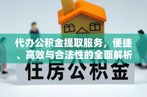 楠西代办公积金提取服务，便捷、高效与合法性的全面解析